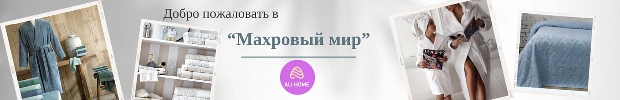 AliHome Махровый мир