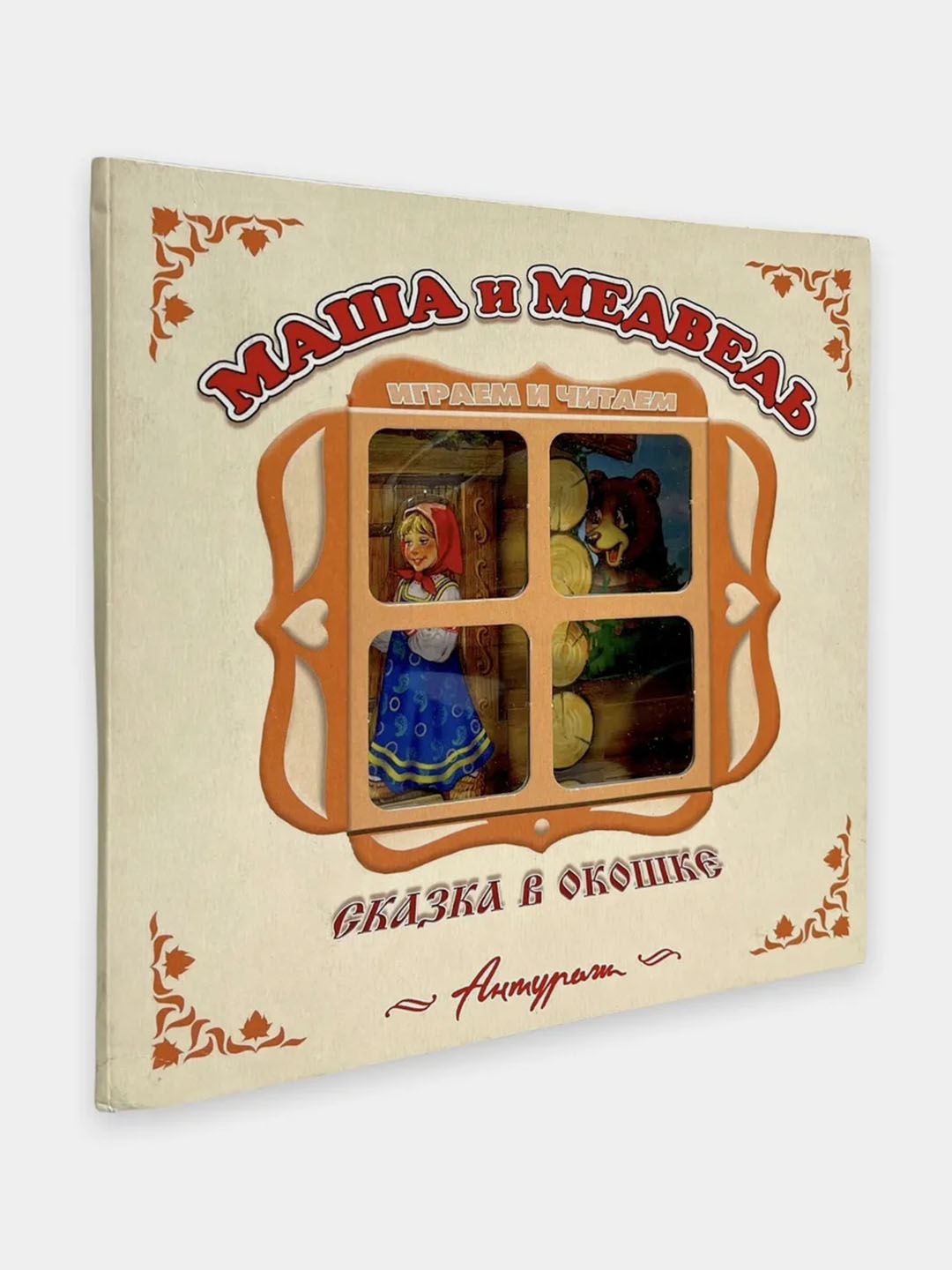 Маша и медведь, Сказка в окошке, книжка-панорама с движущимися ...