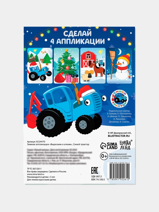 Zimniye applikatsii Virezayem i kleim, Siniy traktor