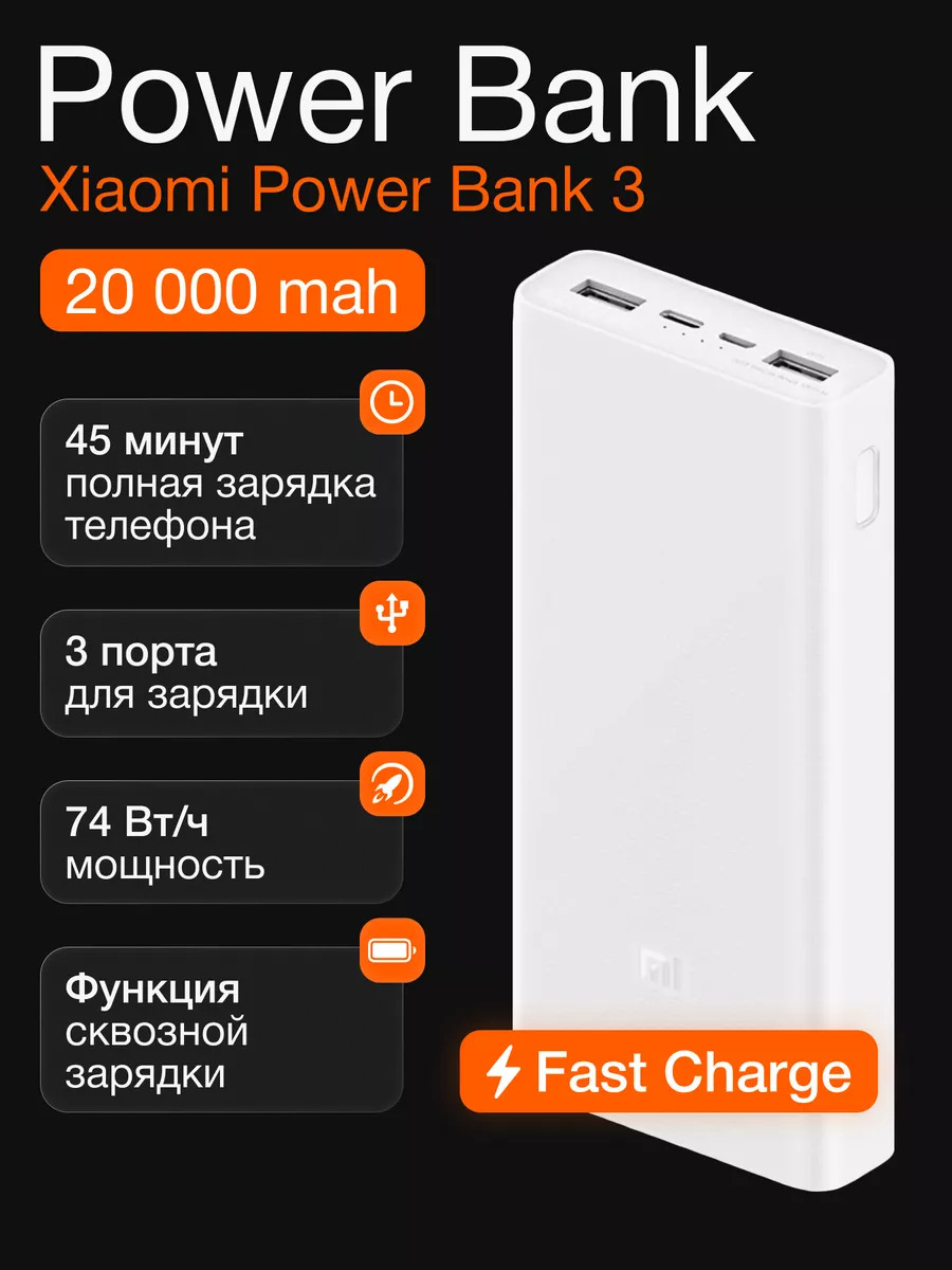 Внешний аккумулятор Xiaomi Mi Power Bank 3, 20000 мА/ч купить по низким  ценам в интернет-магазине Uzum (630760)