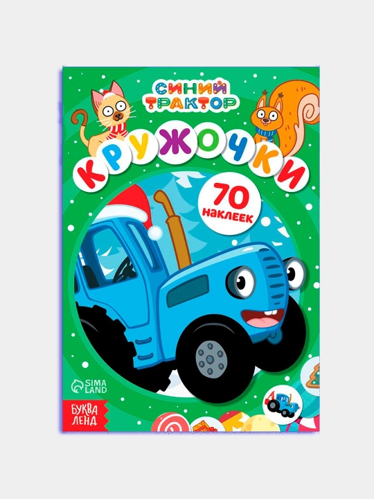 Kniga s naklejkami Kruzhochki, A5, 70 nakleek, Sinij traktor - 