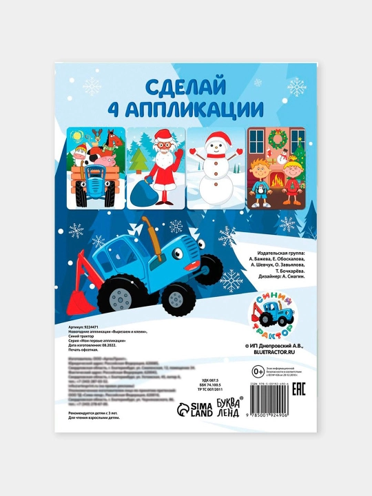 Novogodnie applikacii Vyrezaem i kleim, Sinij traktor