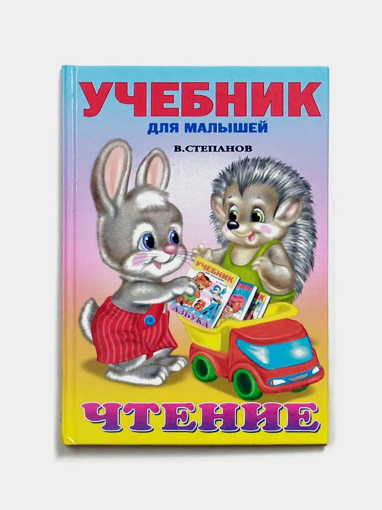 Uchebniki dlya malishey, Chteniye, V.A.Stepanov - 