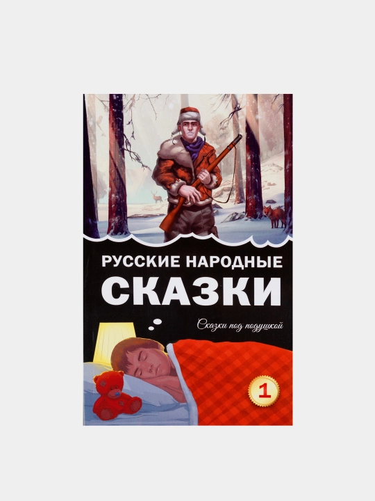 Комплект из 3-х детских книг "Русские народные сказки", мягкий переплёт, на русском языке - 