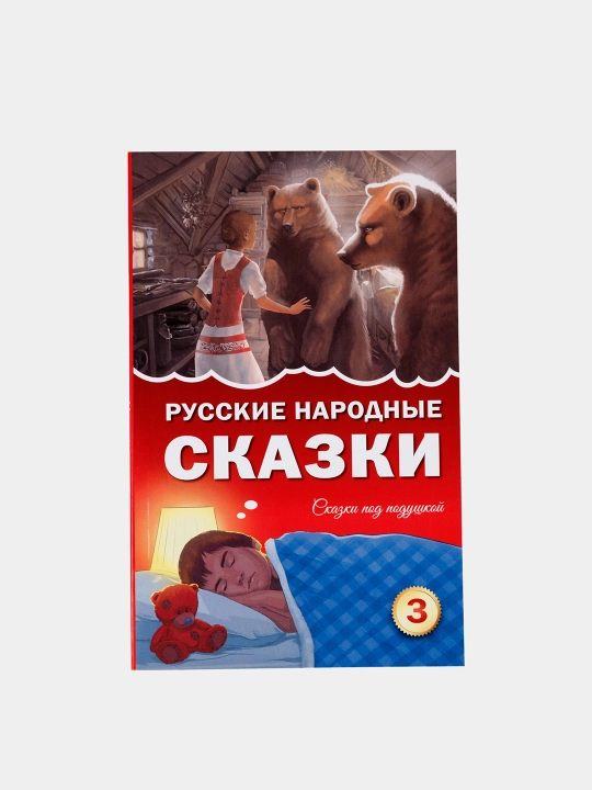 Komplekt iz 3-kh detskikh knig "Russkie narodny`e skazki", miagkii` pereplyot, na russkom iazy`ke