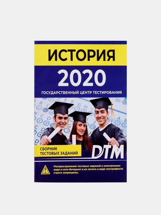 ДТМ 2020, Сборники тестовых заданий