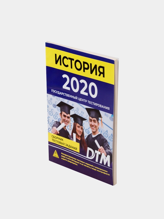 ДТМ 2020, Сборники тестовых заданий