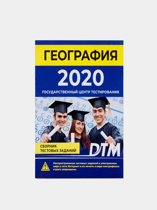 ДТМ 2020, Сборники тестовых заданий
