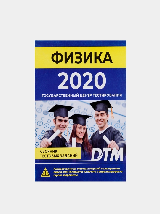 ДТМ 2020, Сборники тестовых заданий