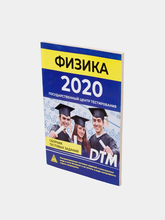 ДТМ 2020, Сборники тестовых заданий