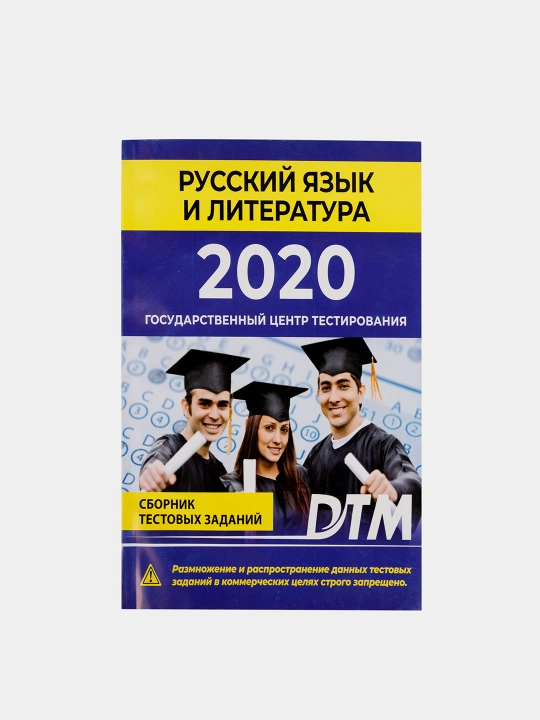 ДТМ 2020, Сборники тестовых заданий