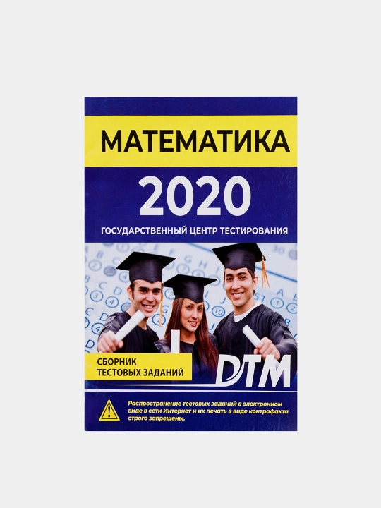 ДТМ 2020, Сборники тестовых заданий