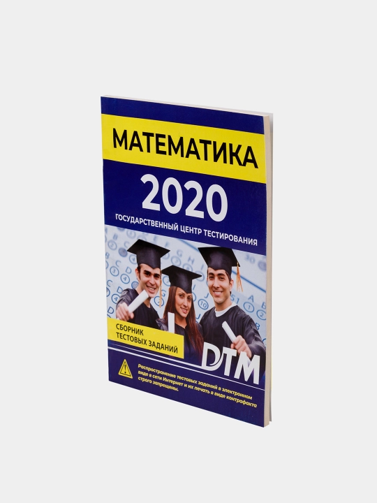 ДТМ 2020, Сборники тестовых заданий
