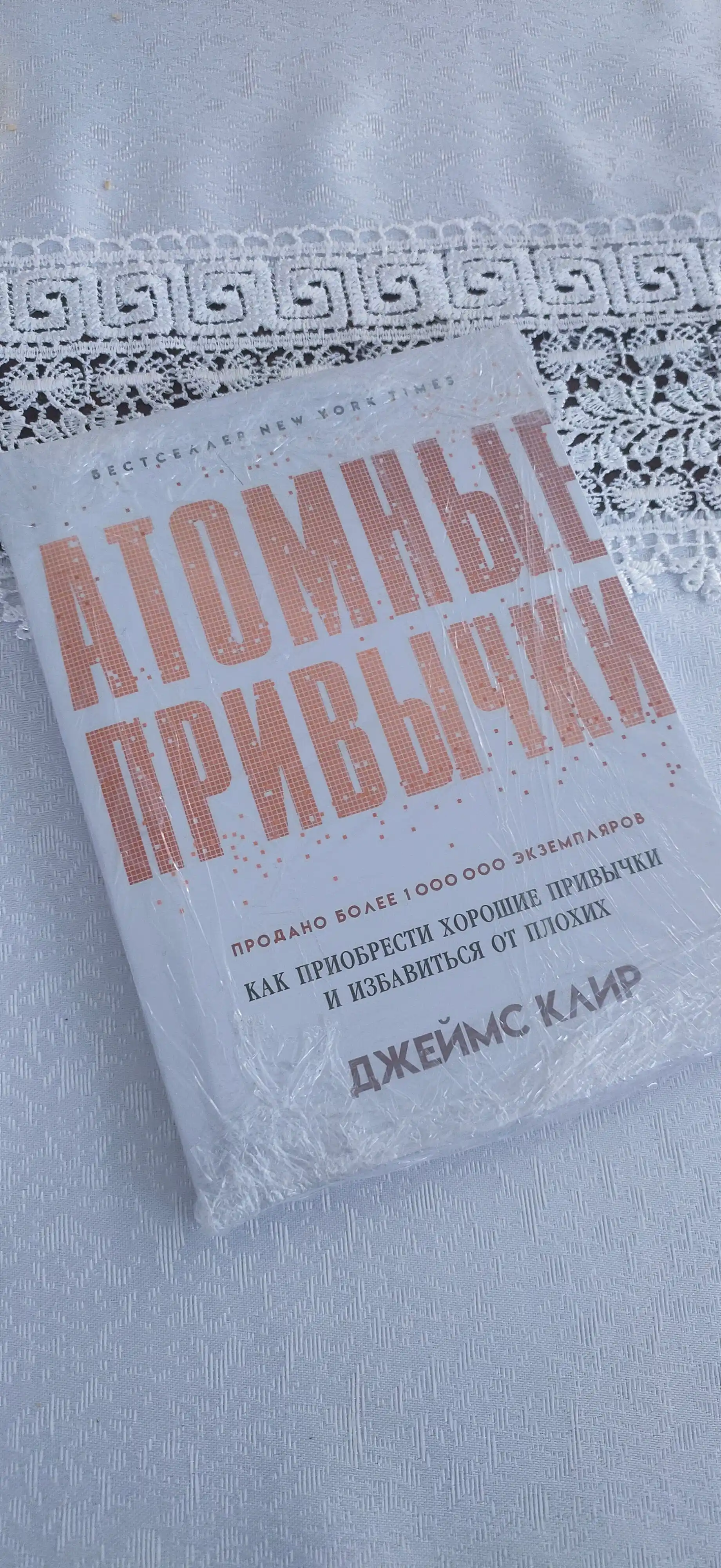 Атомные привычки, Джеймс Клир