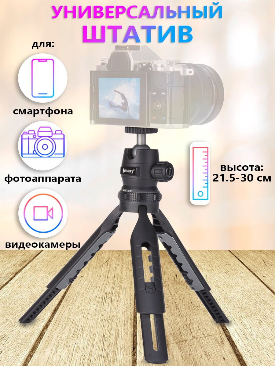 Настольный штатив JMARY TRIPOD MT-30 с держателем для телефона и видеокамеры  купить по низким ценам в интернет-магазине Uzum (886965)