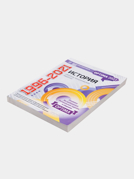Optima 2021. Сборник тематических тестов 1996-2021