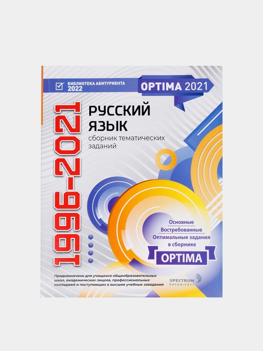 Optima 2021. Сборник тематических тестов 1996-2021