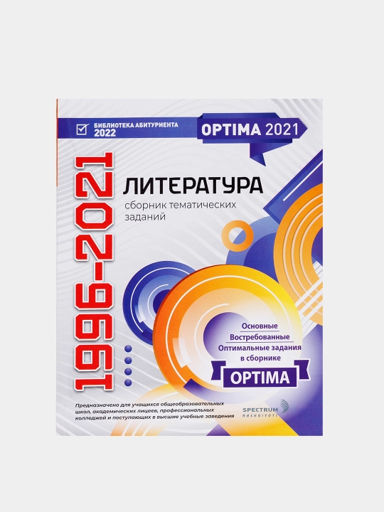 Optima 2021. Сборник тематических тестов 1996-2021