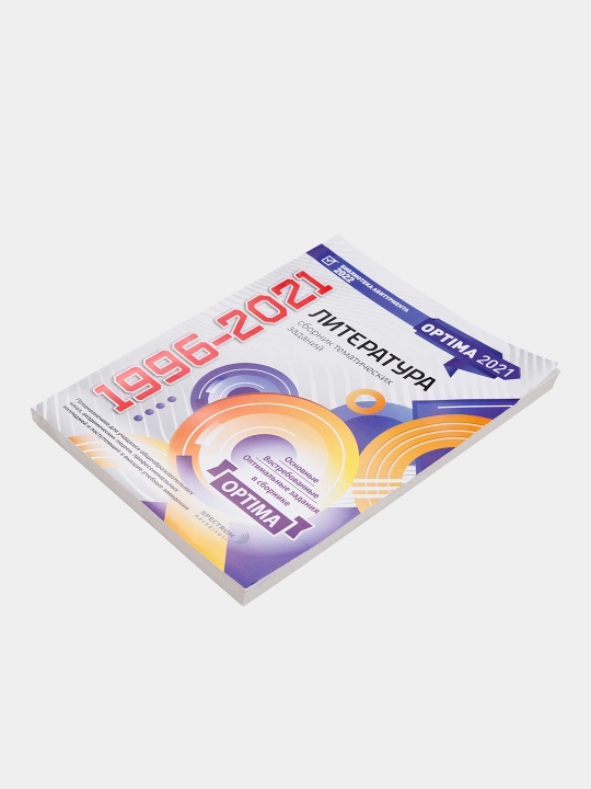 Optima 2021. Сборник тематических тестов 1996-2021