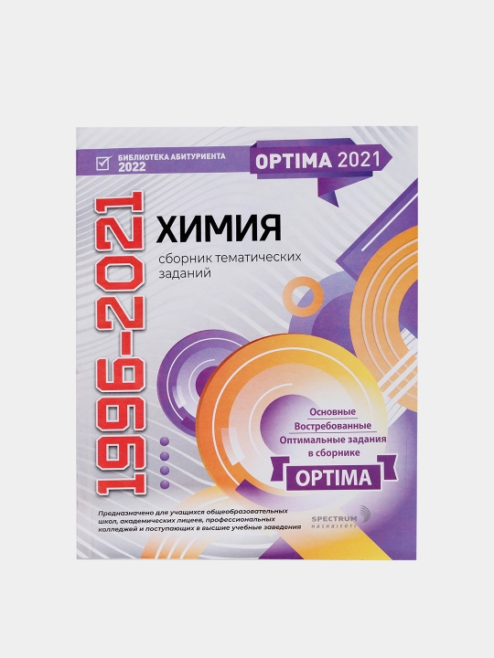 Optima 2021. Сборник тематических тестов 1996-2021