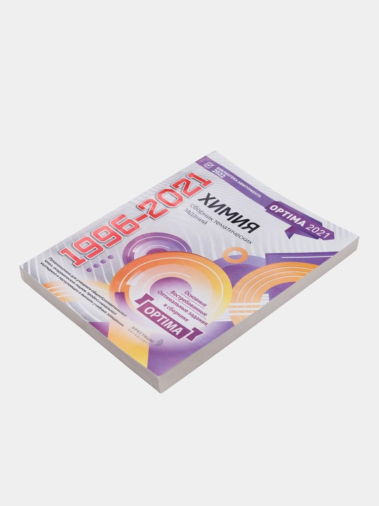 Optima 2021. Сборник тематических тестов 1996-2021