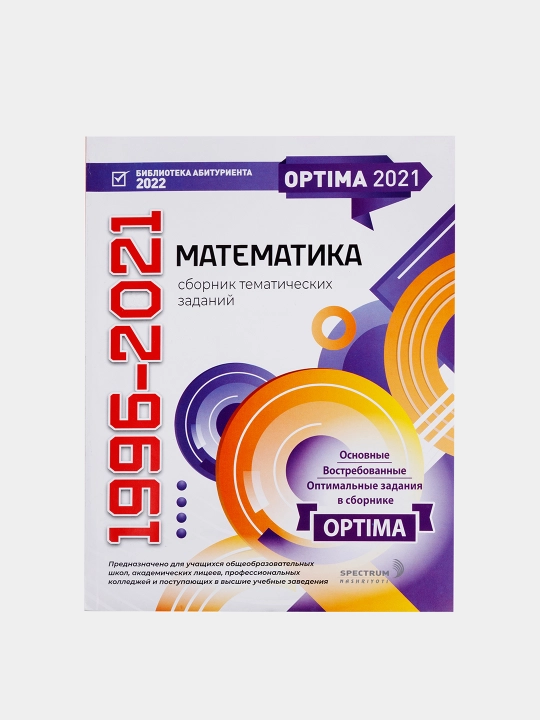 Optima 2021. Сборник тематических тестов 1996-2021