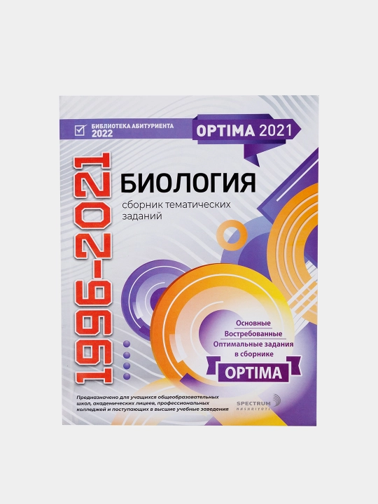 Optima 2021. Сборник тематических тестов 1996-2021