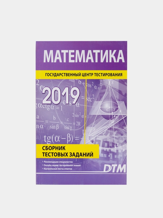 DTM 2019, Test topshiriqlari to'plami