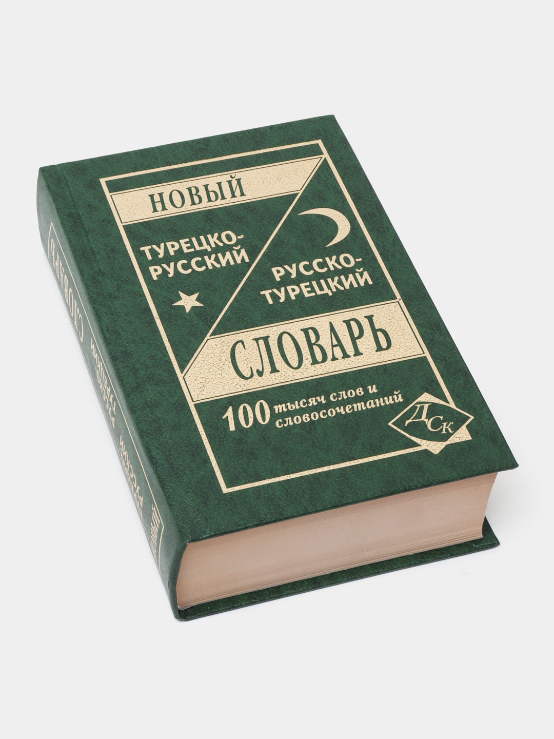 Турецко-русский, русско-турецкий словарь купить по низким ценам в  интернет-магазине Uzum (864980)