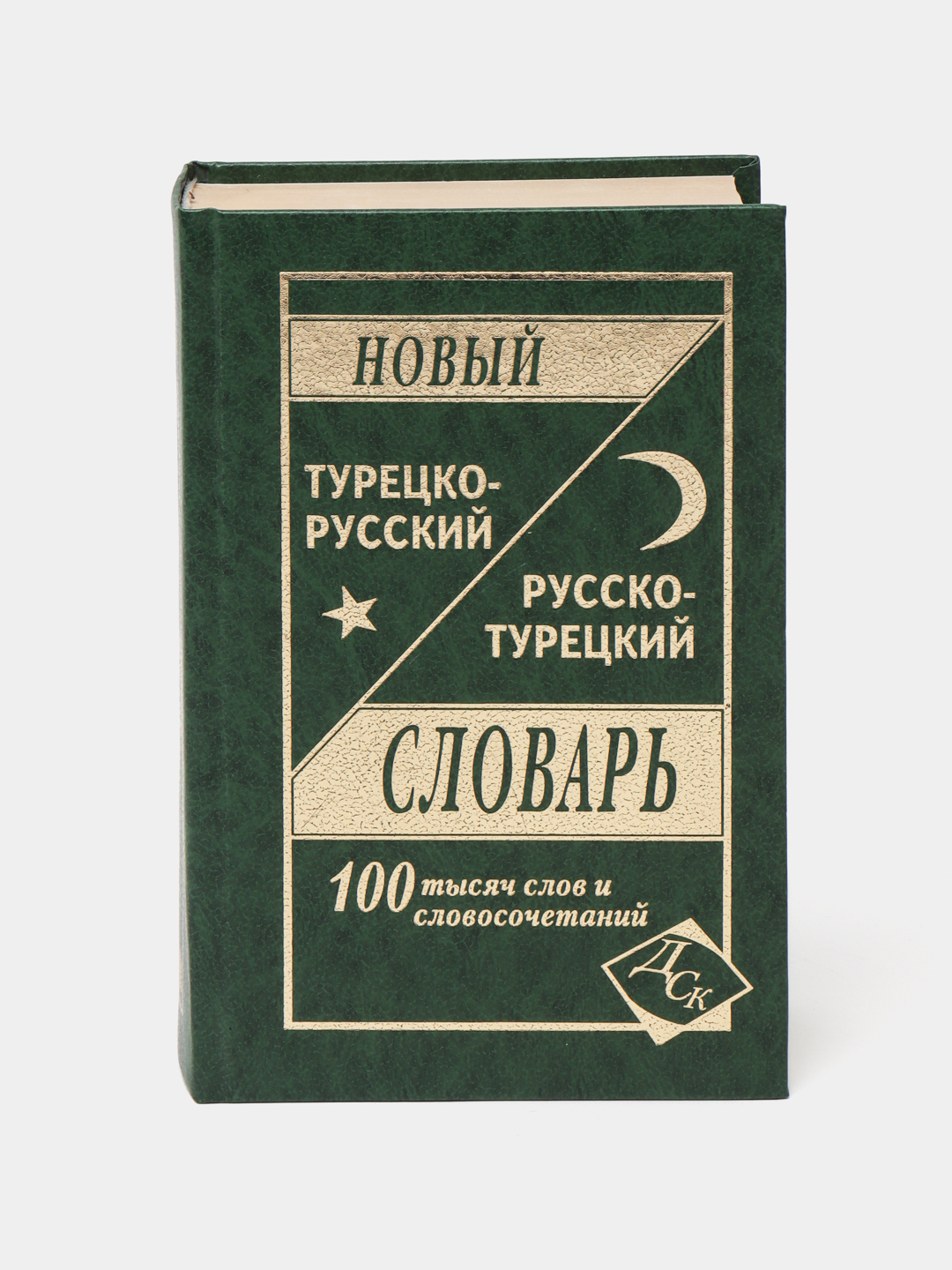 Турецко-русский, русско-турецкий словарь купить по низким ценам в  интернет-магазине Uzum (864980)