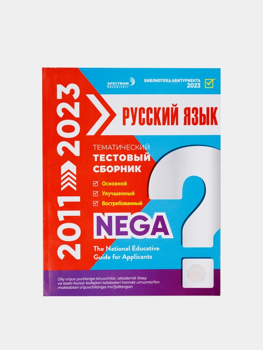 NEGA 2011-2023. Тематический тестовый сборник