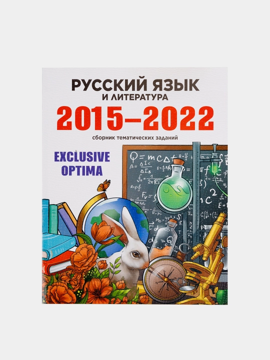 Optima 2022. Сборник тематических заданий 2015-2022 - 