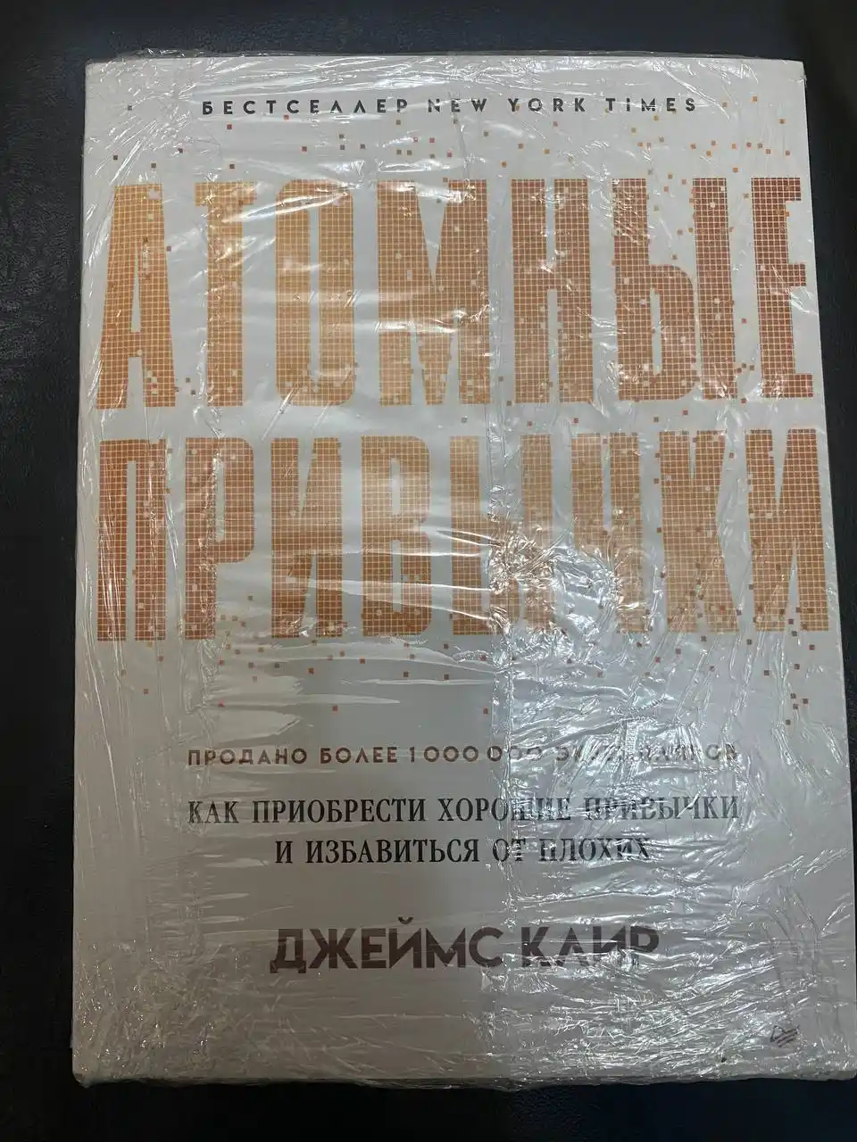 Атомные привычки, Джеймс Клир