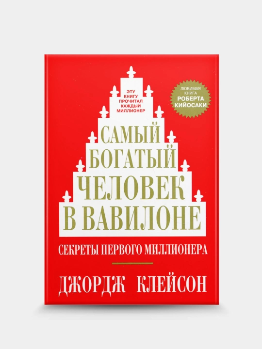 Vavilonlik eng boy odam — Jorj Samuel Kleyson, The Richest Man in Babylon - 