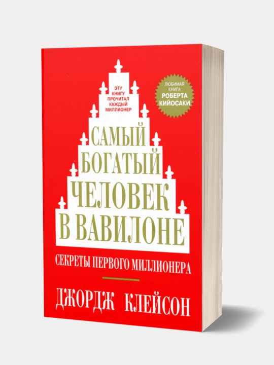 Вавилонлик энг бой одам — Жорж Самюэл Клейсон, Зе Ричест Мен ин Бабилон