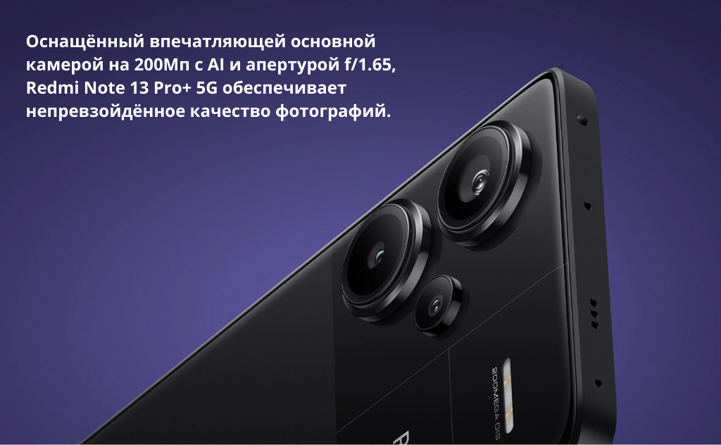 Смартфон Redmi Note 13 Pro+ 8/256GB 12/512GB, камера 200Мп + Xiaomi 33W ...