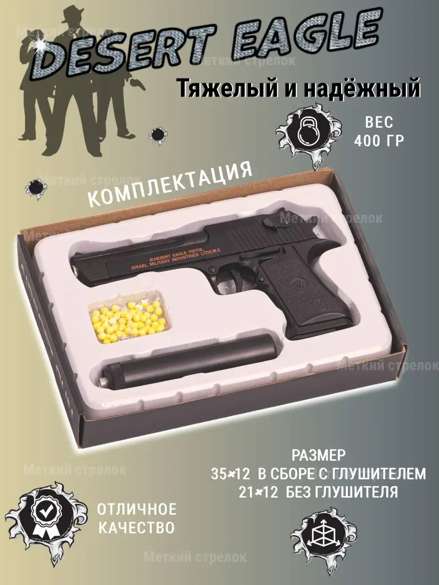 Детский игрушечный металлический пистолет Desert Eagle, с глушителем,  пульки 500 шт купить по низким ценам в интернет-магазине Uzum (887974)