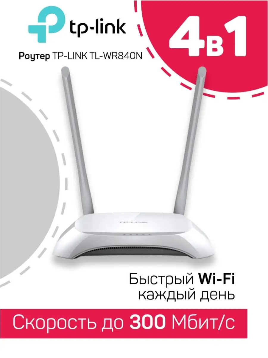 Wi-Fi Роутер TP-Link, TL-WR840N, оптика, 2 антенны купить по низким ценам в  интернет-магазине Uzum (888793)