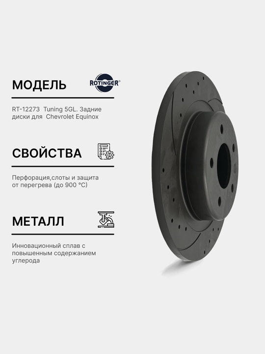 Тормозные диски ROTINGER GM EQUINOX задние, Sport Tuning 5 GL, 2 шт - 