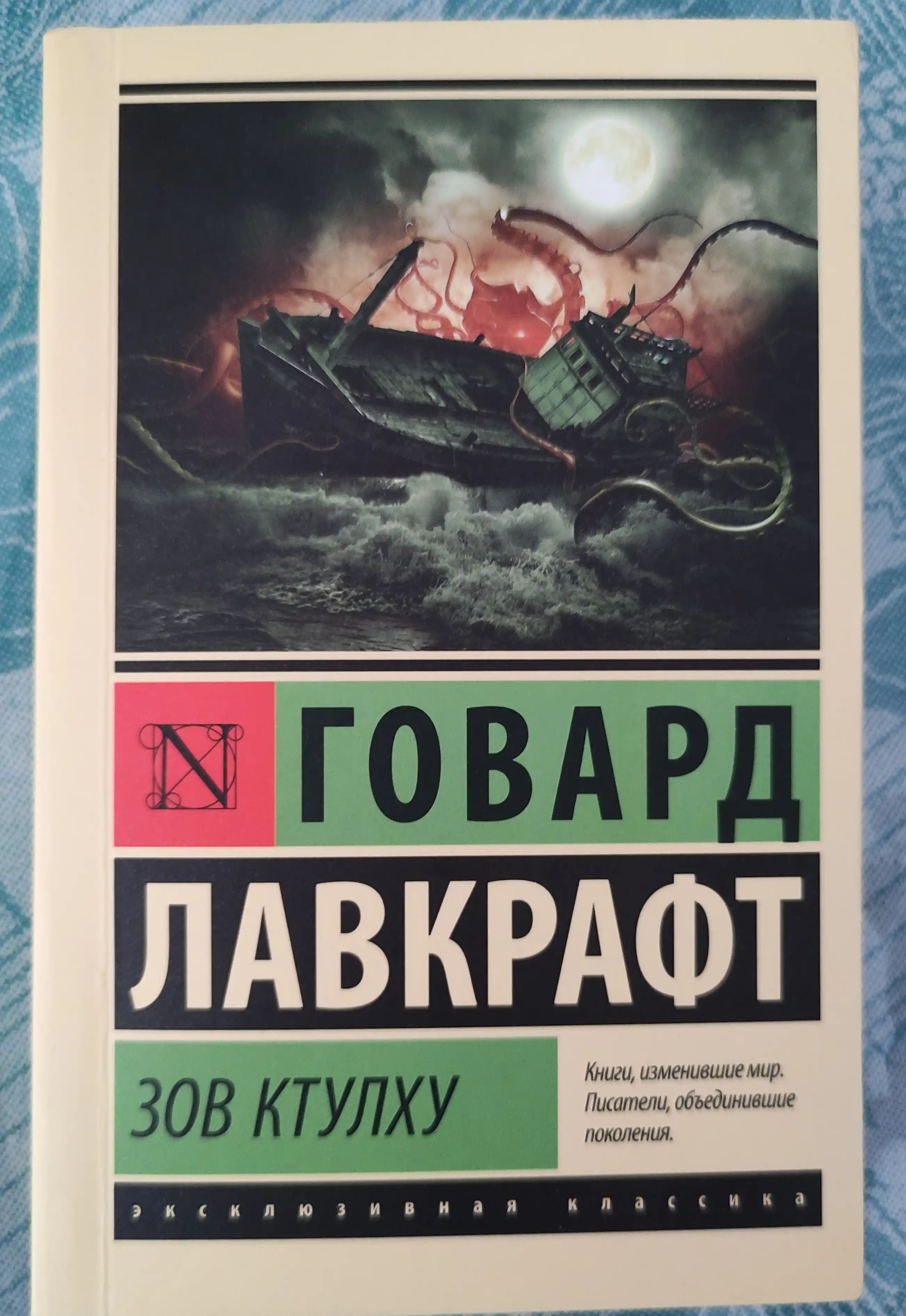 Зов Ктулху, Говард Лавкрафт