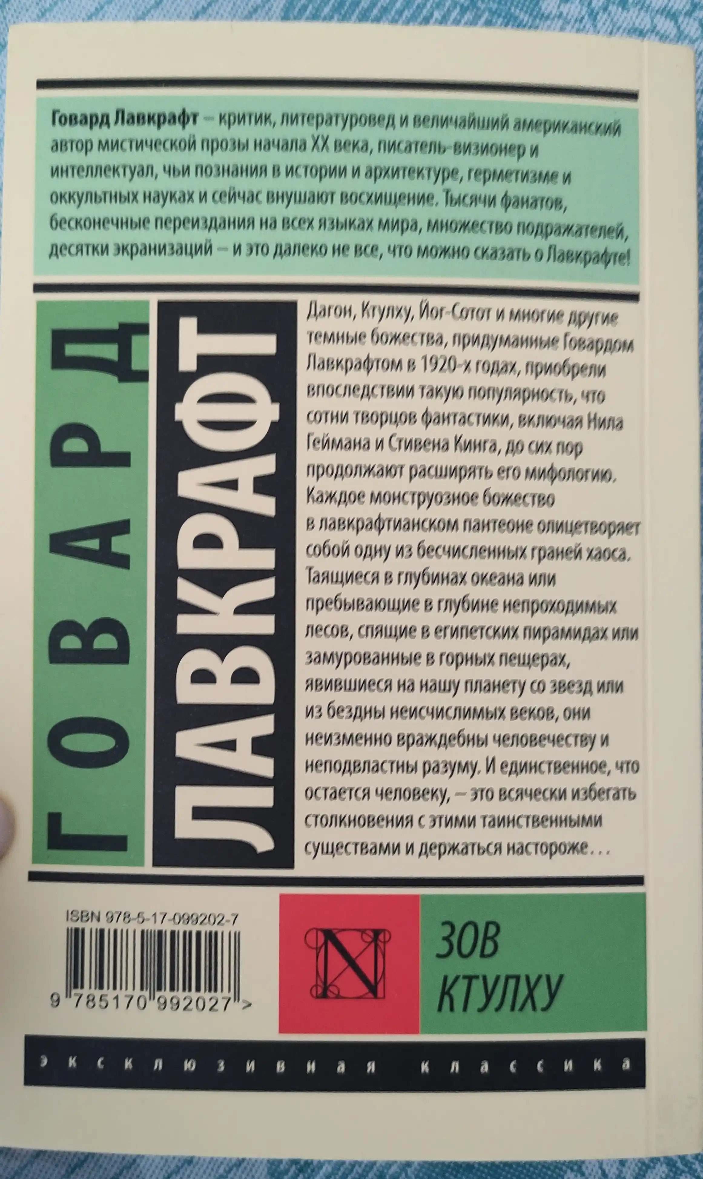 Зов Ктулху, Говард Лавкрафт