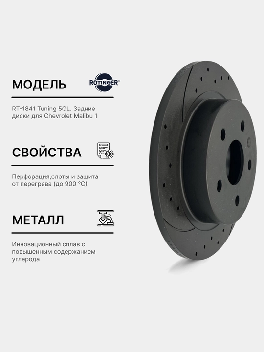 Тормозные диски Rotinger GM Malibu 1 задние, Sport Tuning 5 GL, 2 шт - 
