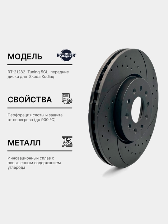 Тормозные диски ROTINGER - SKODA KODIAK передние RT 21282-GL TUNING 5, 2 шт - 