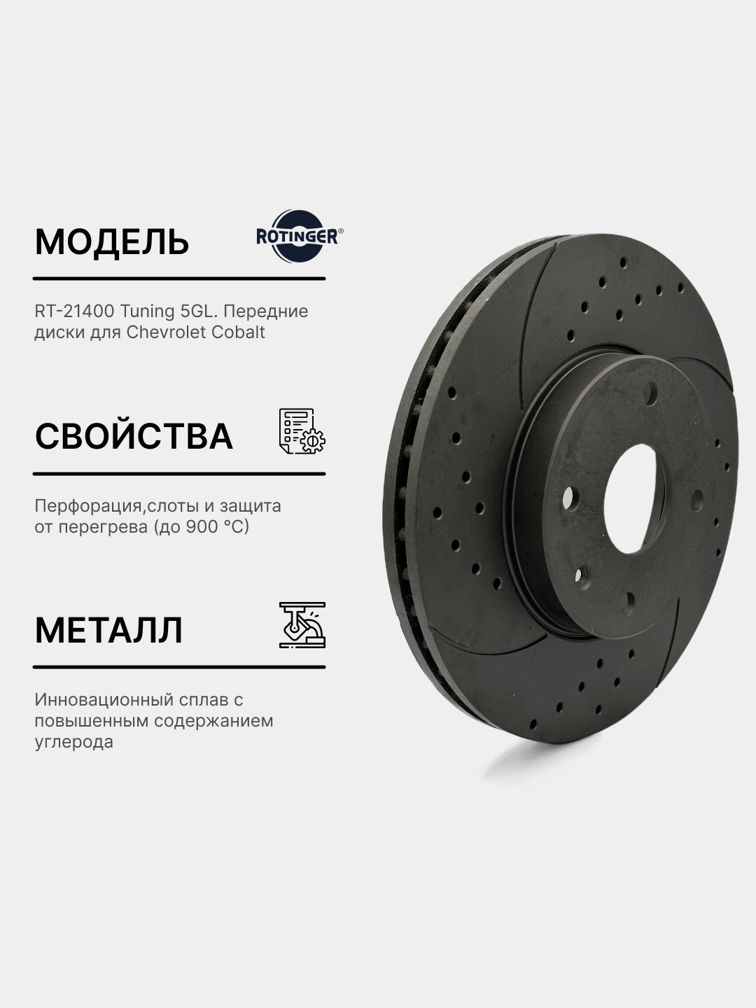 Тормозные диски Rotinger GM Cobalt, Sport Tuning 5GL, 2 шт - 