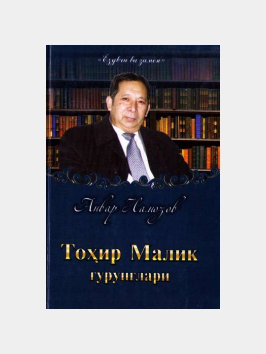 Tohir Malik gurunglari, Anvar Namozov - 