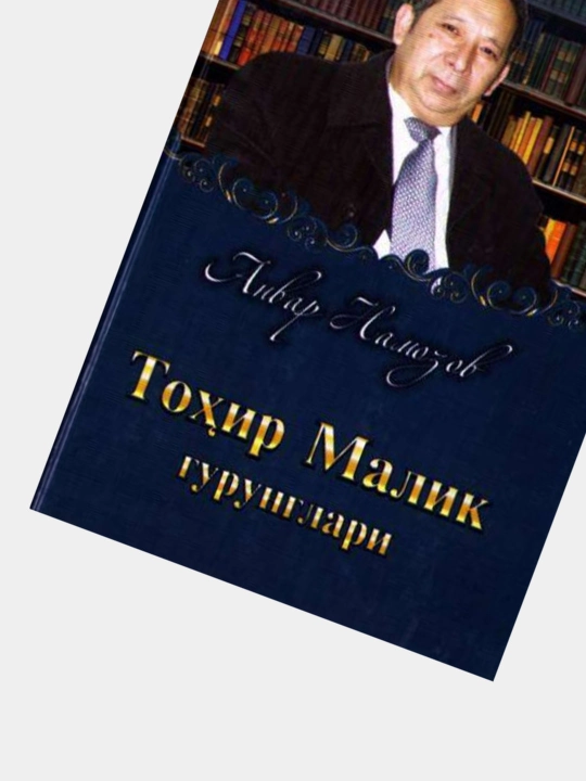 Tohir Malik gurunglari, Anvar Namozov