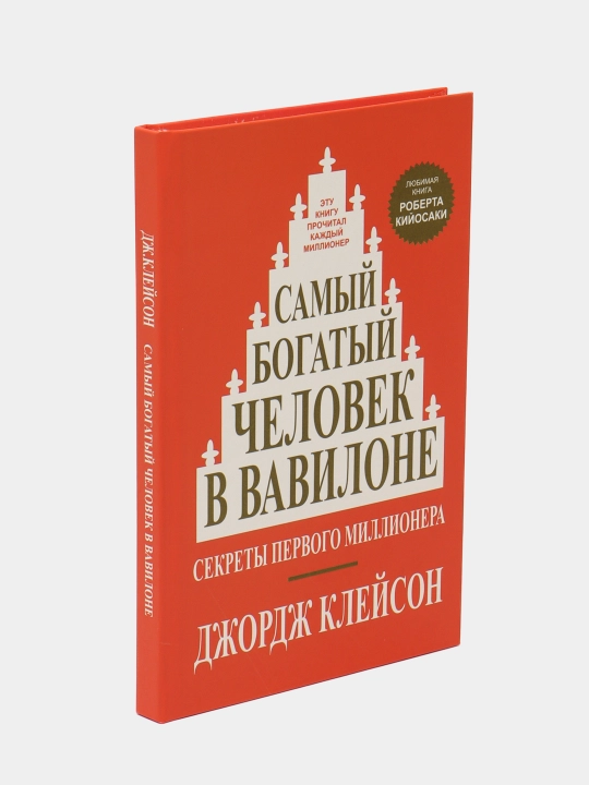 Samiy bogatiy chelovek v Vavilone, Djordj Kleyson