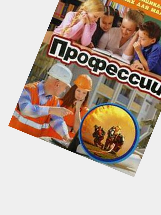 Профессии