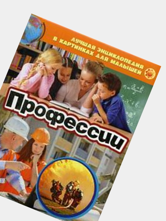 Профессии