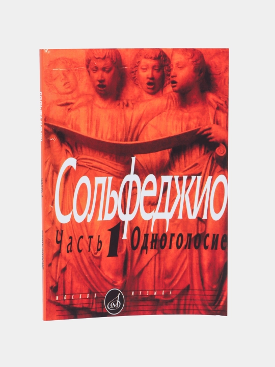 Сольфеджио часть 1 Одноголосие, Составители: Б.Калмыков, Г.Фридкин
